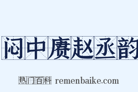 闷中赓赵丞韵是什么意思的图片